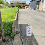 みやご食堂 - 駐車場は店前以外にもある。