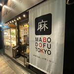 Mabo Dou Fu Toukyou - 看板
