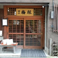 日本料理 梅林 - 
