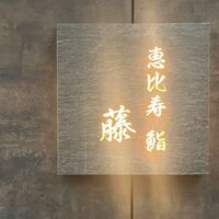 恵比寿 鮨 藤 - 