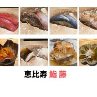 恵比寿 鮨 藤 - 