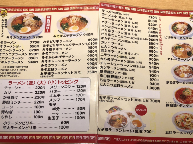 メニュー写真 : 豚太郎 介良店 - 鹿児/ラーメン | 食べログ
