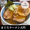 まぐろラーメン大門