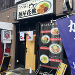 汁なしまぜ麺専門店 麺屋花桃 - 