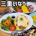 HawaiianCafe魔法のパンケーキ - 