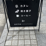 カヌレと焼き菓子専門店 galbe - 