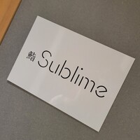 名駅 鮨 Sublime - 