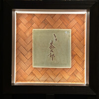 とり茶太郎 - 表札