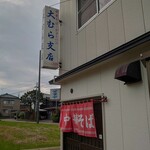 大むら支店 - 