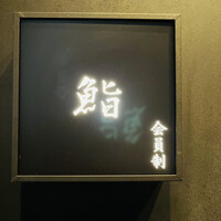 麻布十番 鮨 無銘 - 