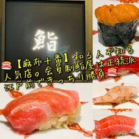 麻布十番 鮨 無銘 - 