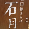 石臼挽きそば 石月