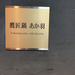 Takashounabe Akahane - 