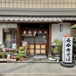 長命寺蕎麦 豊島 - 店構え