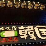 新大久保韓国横丁 ホンデポチャ - 