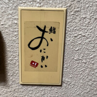 鮨おにかい＋1 - 