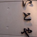 いとや - 和モダンですね