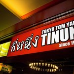 Tinun - 早稲田の地で約20年前に産声を上げたタイ料理店の草分けティーヌンが進化して横浜に登場です！