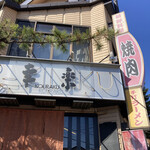 幸楽 - 旧軽井沢の幸楽。