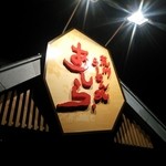 荒川らーめん魂 あしら - 看板