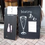 bistroあわ - 