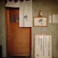 すし 堺 - 入口