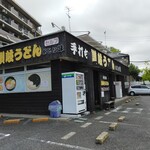 手打ち讃岐うどん あじな味 - 