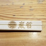 ラーメン巌哲 - 