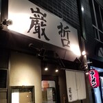 ラーメン巌哲 - 
