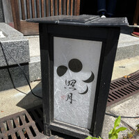 照月 - 