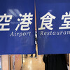 空港食堂