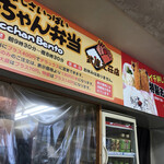 あっちゃん弁当 - メニュー