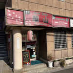 華山 - 2Fは唄える居酒屋