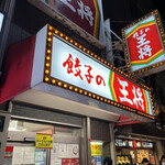 餃子の王将 - 