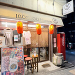 Yakitori Sakaba Igossou Hanare - 