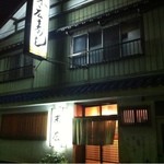 末広寿司 - 
