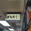 はなだこ