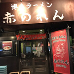 博多麺房 赤のれん - お店外観