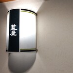 藍屋 - 