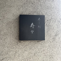 寿し処 寿々 - 