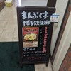 博多焼肉鉄板 まんぷく亭