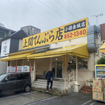 上間てんぷら店 - 