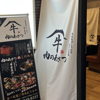 黄金出汁しゃぶと江戸前寿司 肉のあさつ 梅田お初天神店 - 