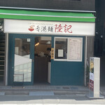香港麺 陸記 - 