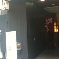 銀座 鮨 かねさか 本店 - 