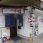 らあ麺と餃子の店 たか和 - 