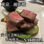 鉄板焼さくら - 