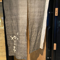 新地 やま本 - 