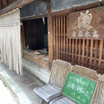 高木糀商店 - 