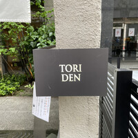 とり田 博多本店 - 